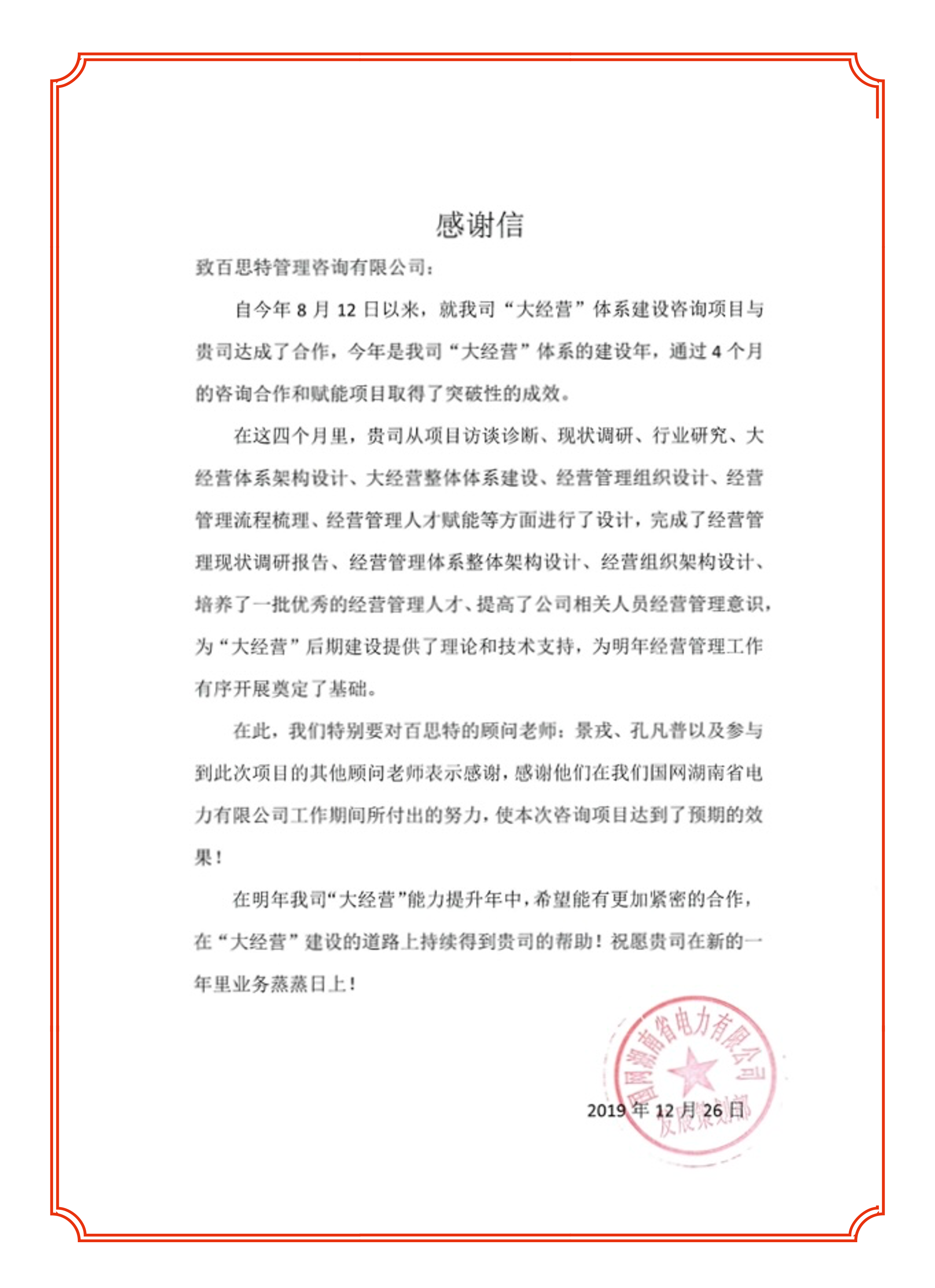 国网湖南电力感谢信