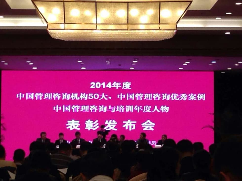 热烈祝贺百思特再次荣登“2014中国管理咨询机构50大”