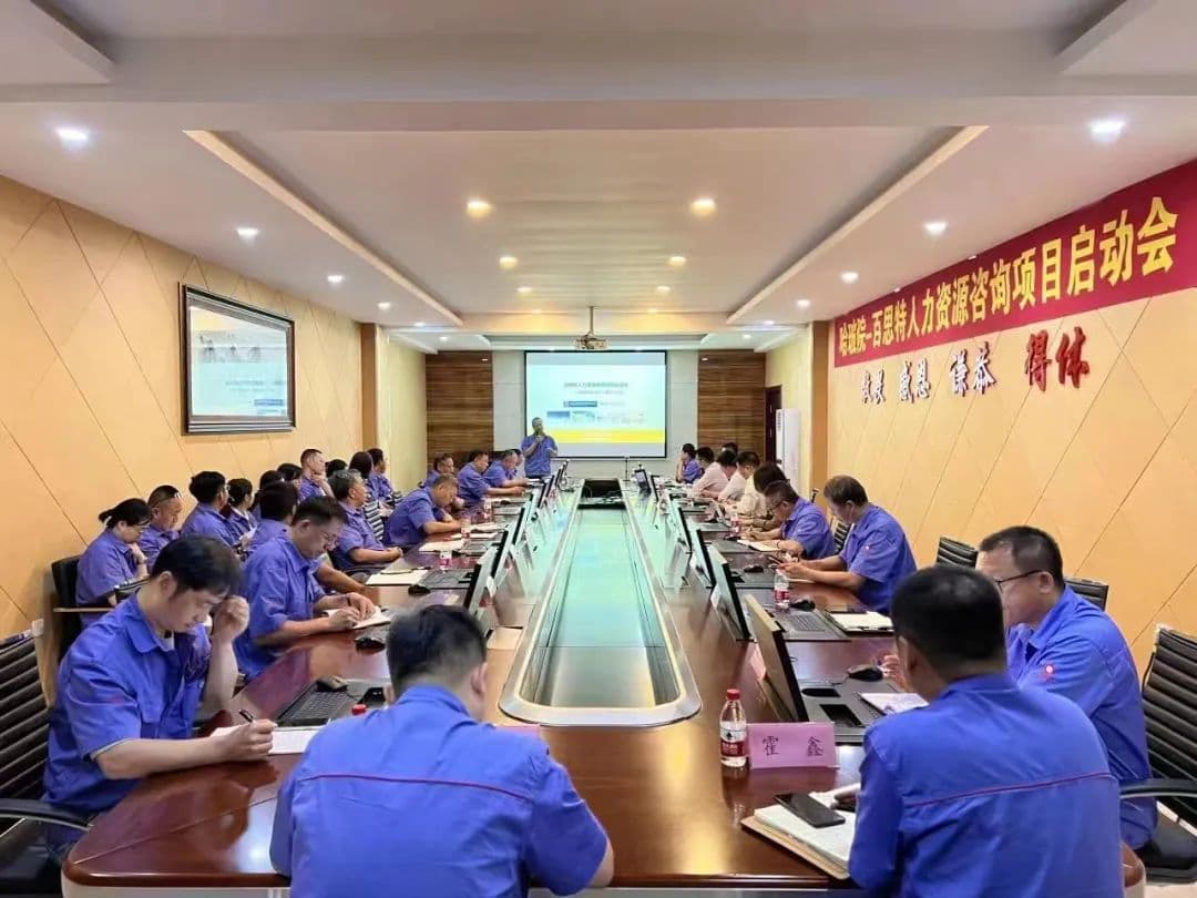 百思特携手哈尔滨玻璃钢研究院有限公司的【人力资源管理咨询】项目启动
