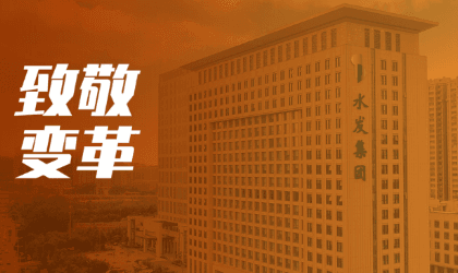 百思特咨询助力水发能源集团：流程为始，内控为剑，打造国企管理的长效机制