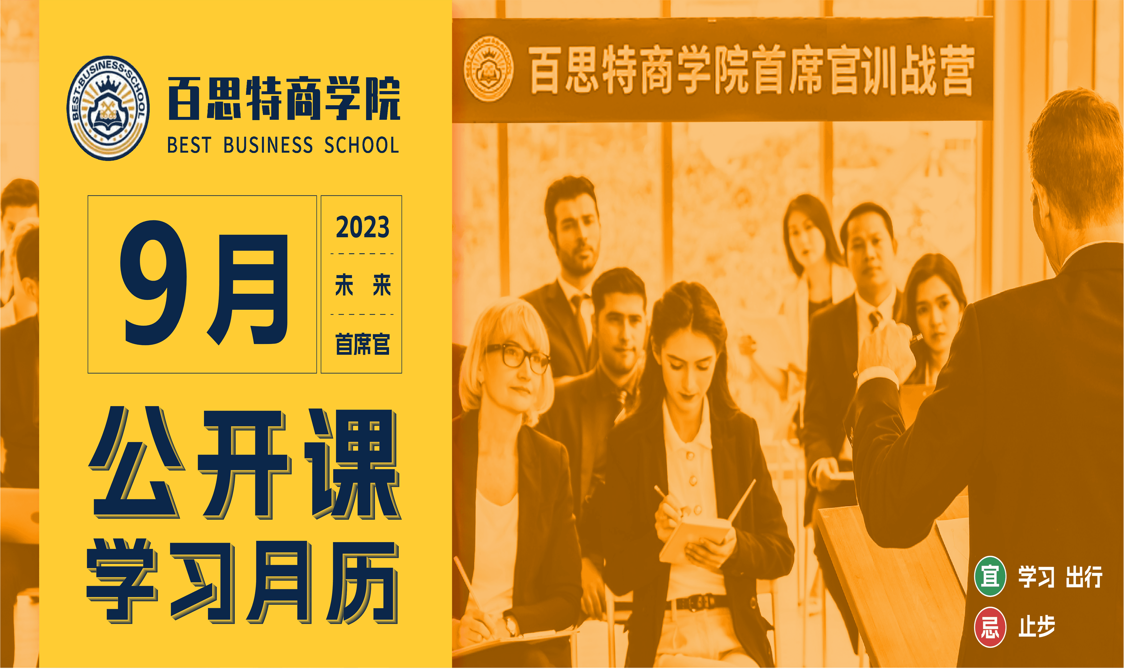 百思特商学院 | 请查收9月公开课学习计划！