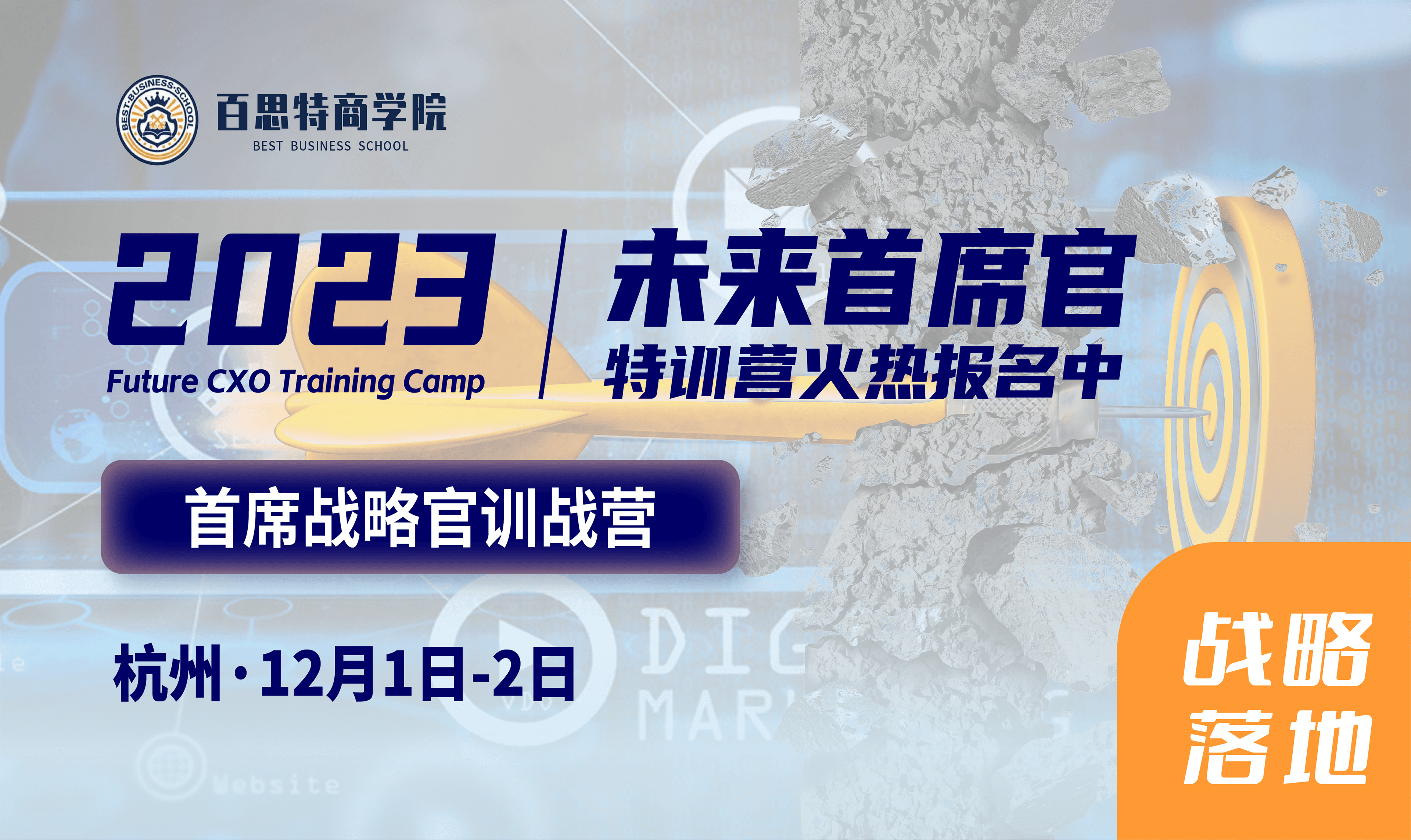 首席战略官训战营报名开启!消灭“假”战略,打造可落地的“真”战略(12月1日-2日 杭州)