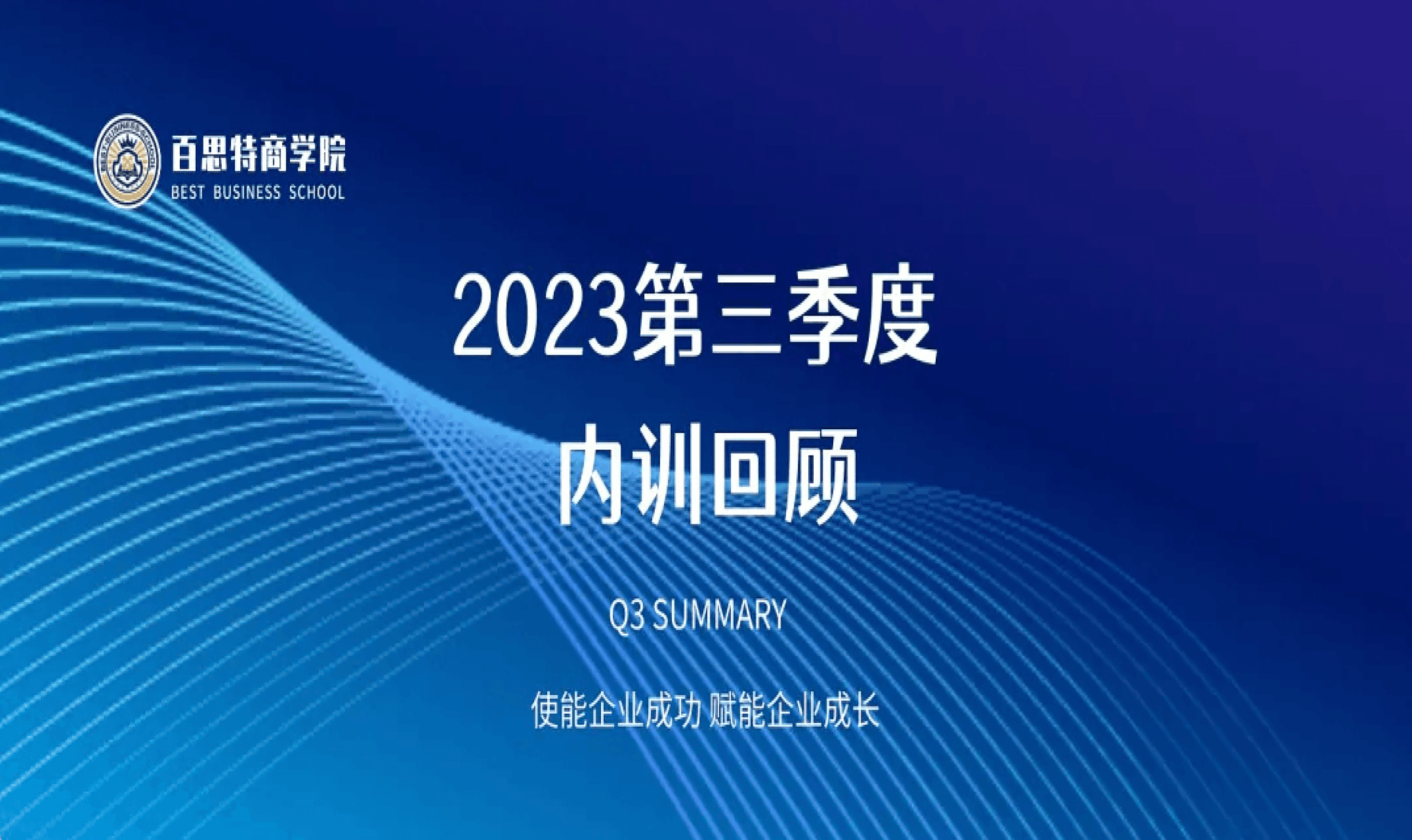 百思特商学院｜第三季度内训回顾