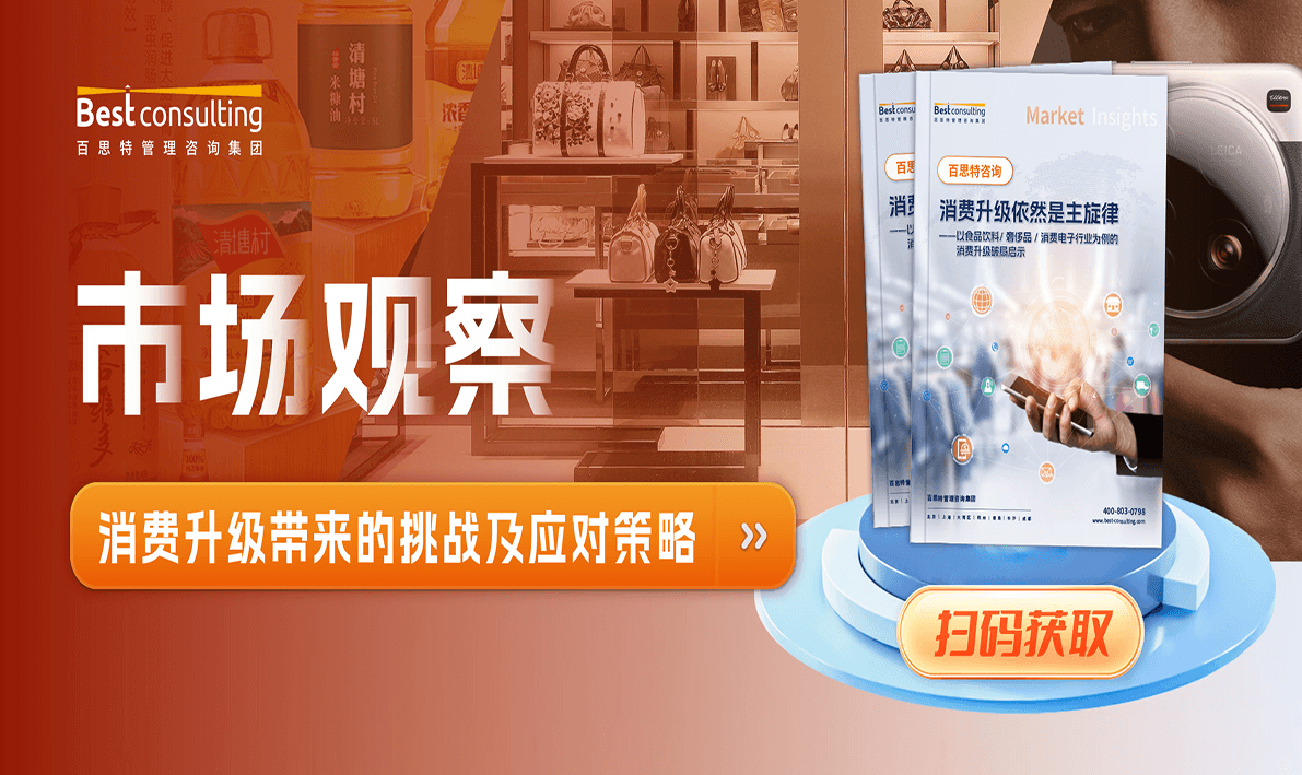 市场观察 | 消费升级带来的挑战及应对策略(附下载链接)