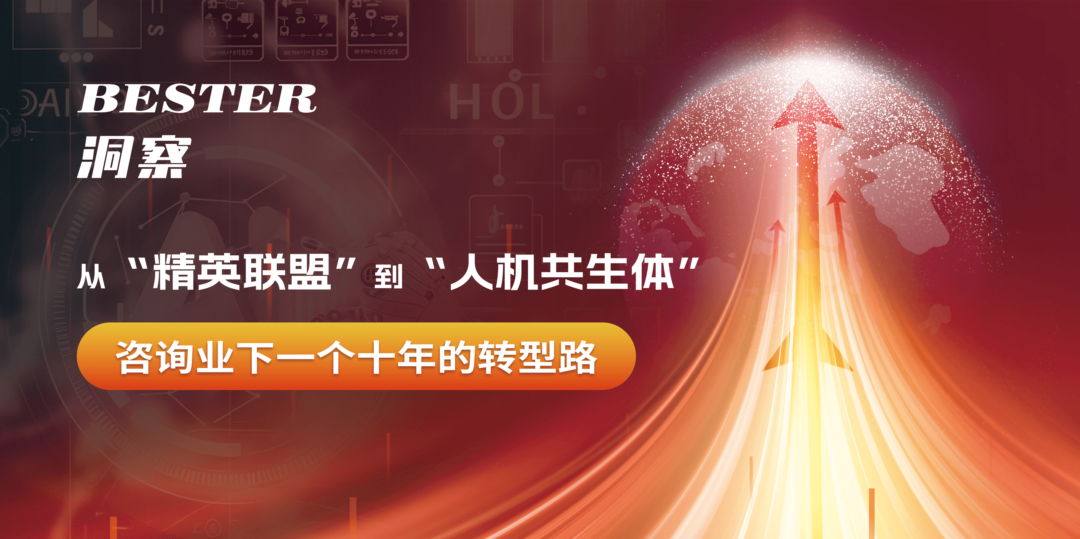 百思特咨询专家刘波 | 从“精英联盟”到“人机共生体”：咨询业下一个十年的转型路