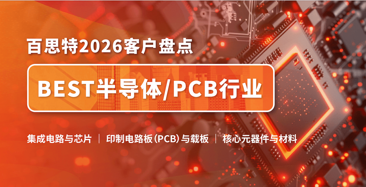 【因为专业 所以信任】百思特客户盘点｜半导体/PCB行业