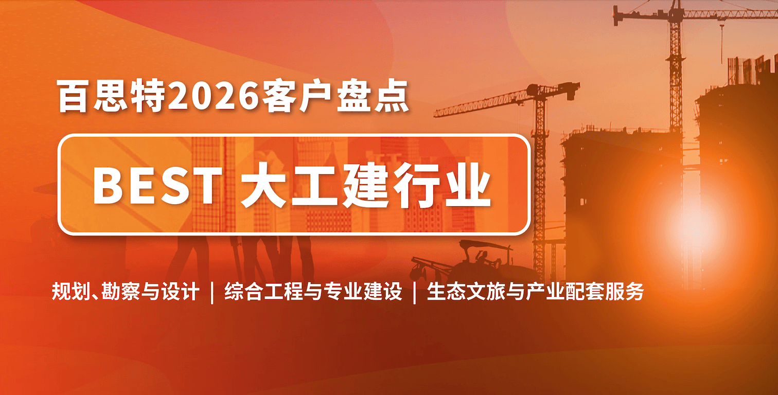 【因为专业 所以信任】百思特客户盘点｜大工建行业