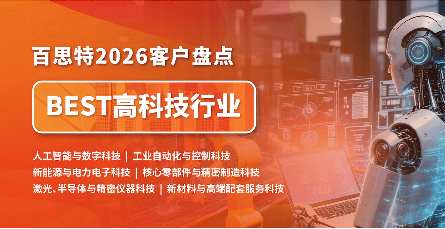 【因为专业 所以信任】百思特客户盘点｜高科技行业