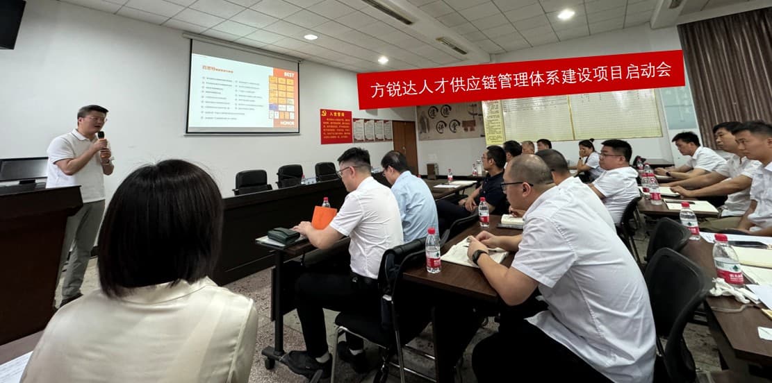 精细化工行业｜百思特携手湖南方锐达启动人才供应链管理体系建设项目