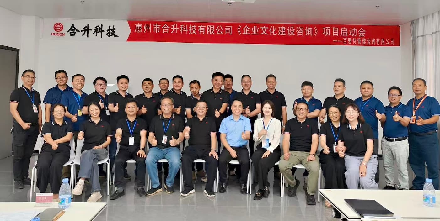 消费电子行业｜百思特咨询携手合升科技启动企业文化建设咨询项目