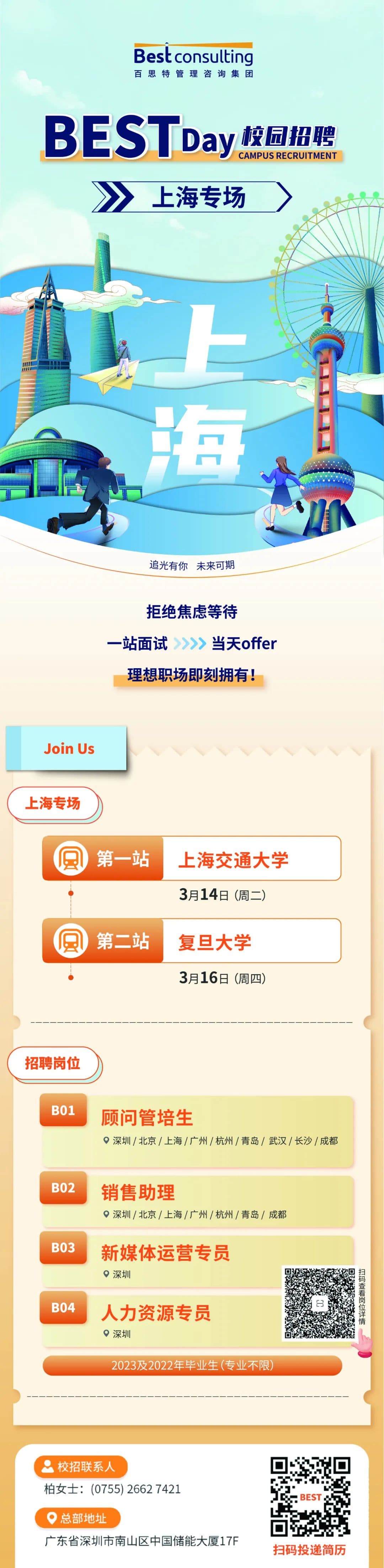 BESTDay校园招聘·上海站 | 3月14日上海交通大学，3月16日复旦大学