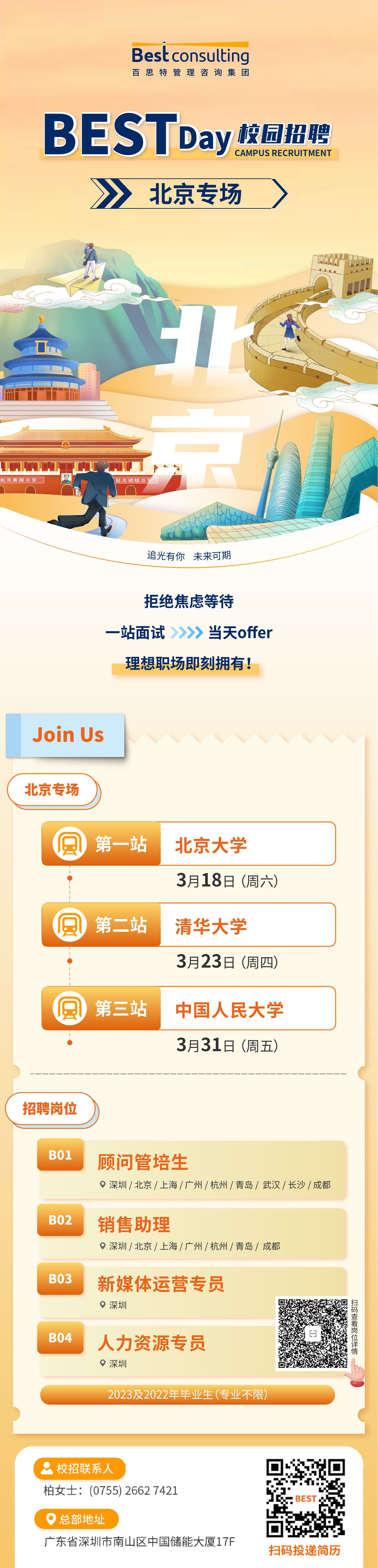 BESTDay校园招聘·北京站 | 3月18日 北京大学，3月23日 清华大学，3月31日 中国人民大学