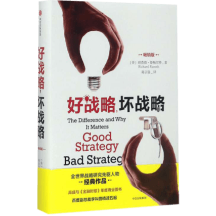 直播回顾 | 鲁梅尔特x陈威如：90%的战略失败，是因为没有抓住症结