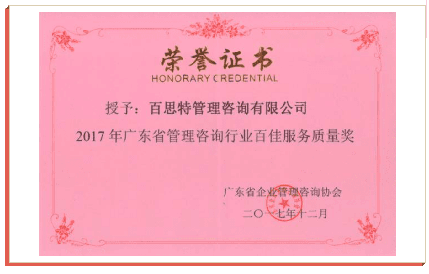【喜讯】百思特咨询荣获“2017年广东省管理咨询行业百佳服务质量奖”——用品质诠释“以客户为中心”
