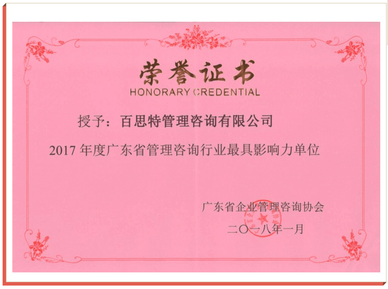 【喜讯】百思特管理咨询集团荣获“2017年广东省管理咨询行业最具影响力单位”