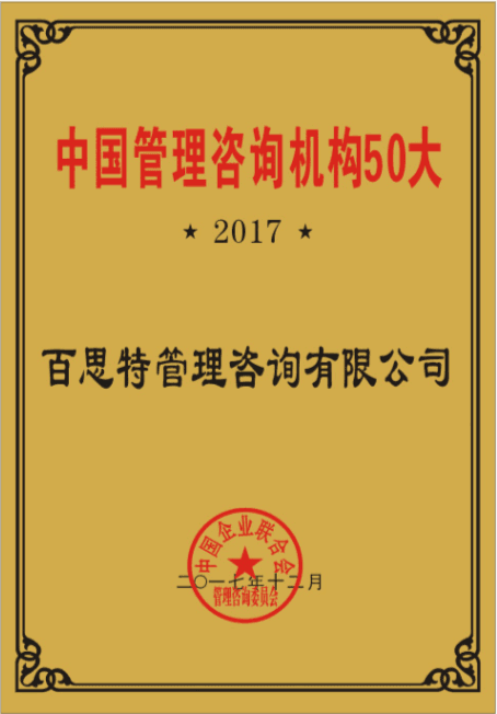 【喜讯】百思特喜获“2017中国管理咨询机构50大”荣誉