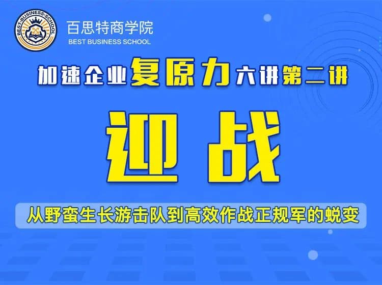 百思特直播课程精读(二)|【迎战】从野蛮生长游击队到高效作战正规军的蜕变