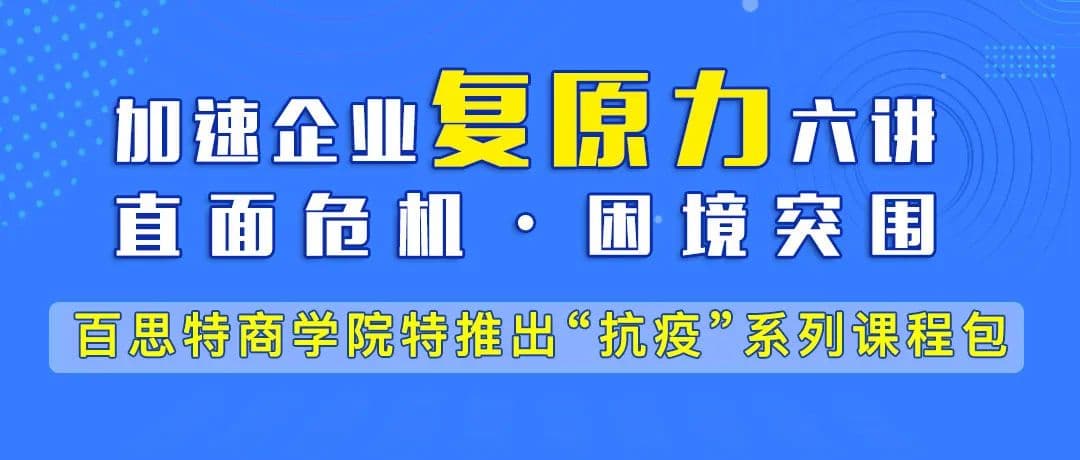 专家答疑|抗疫系列课程一【胜战:解锁常胜营销铁军的成功密码】