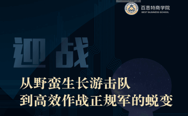 专家答疑|抗疫系列课程二【迎战:从野蛮生长游击队到高效作战正规军的蜕变 】