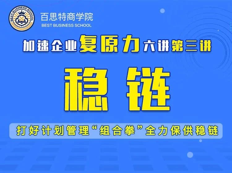 直播课程精读(三)|【稳链】打好计划管理“组合拳”全力保供稳链