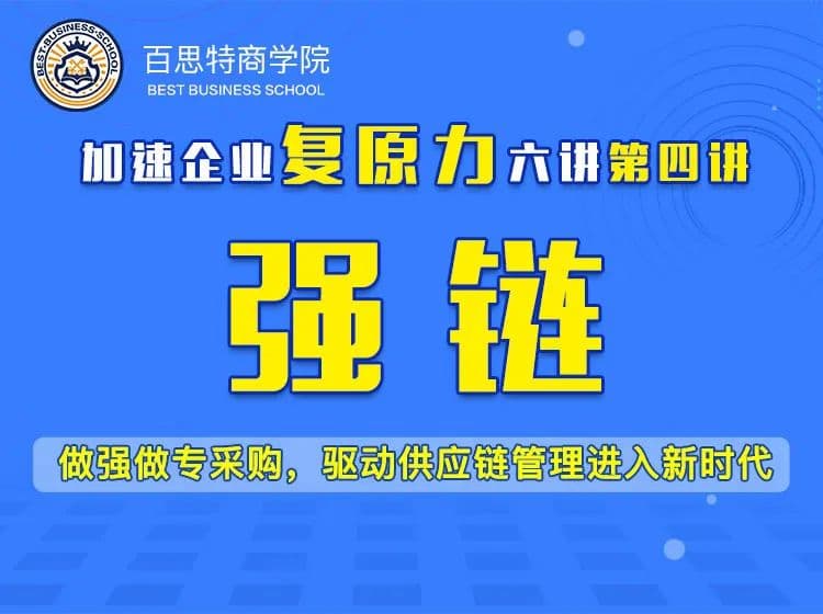 直播课程精读(四)|【强链】做强做专采购,驱动供应链管理进入新时代