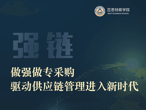 百思特专家答疑|直播课程四【强链】做强做专采购,驱动供应链管理进入新时代