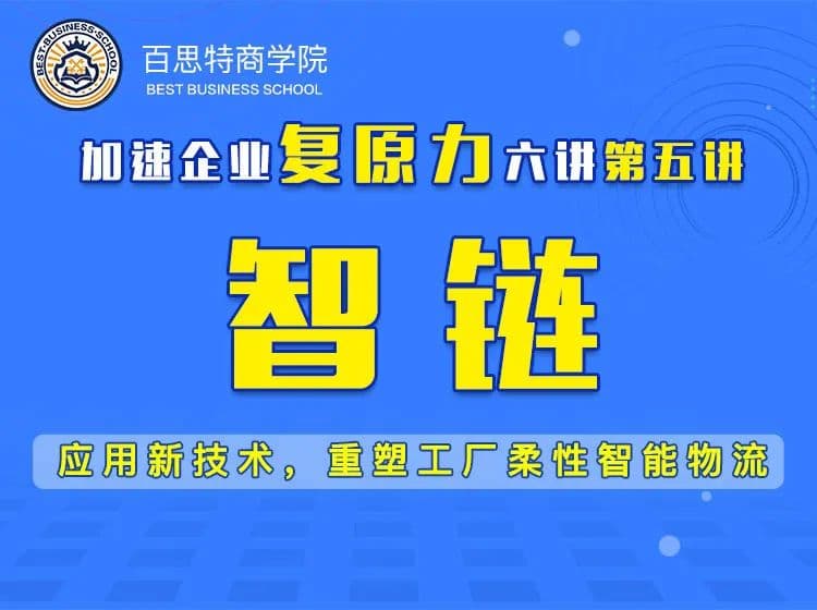 百思特课程精读(五)【智链】应用新技术,重塑工厂柔性智能物流