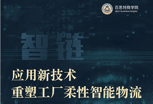 百思特专家答疑|课程五【智链:应用新技术,重塑工厂柔性智能物流】