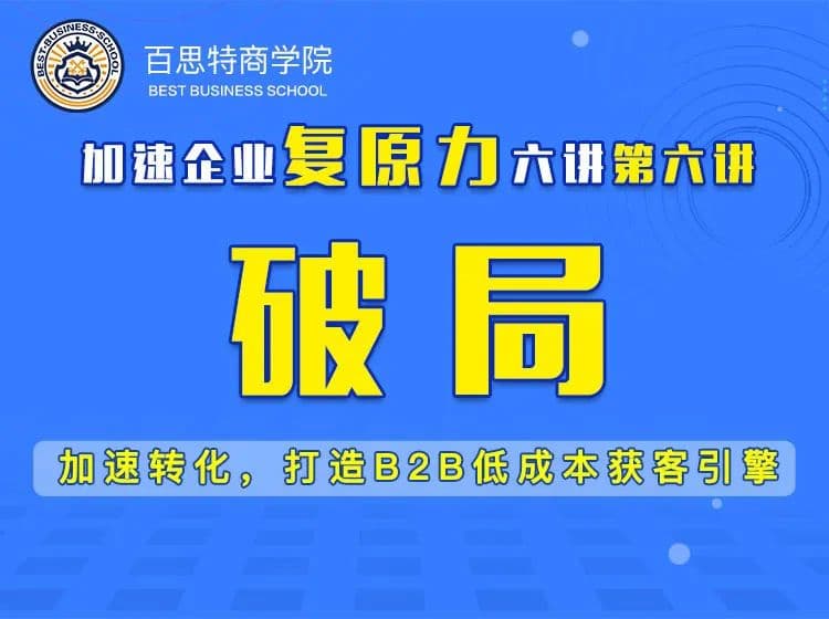 百思特直播课程精读六|【破局】加速转化,打造B2B低成本获客引擎
