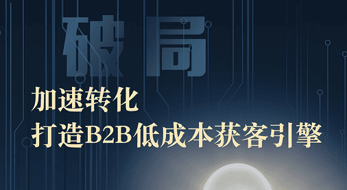 百思特专家答疑|抗疫系列课程六【破局:加速转化,打造B2B低成本】