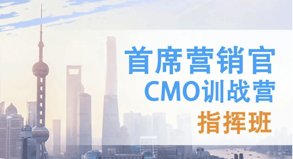 首席营销官CMO训战营【指挥班】杭州站 6月30日-7月2日