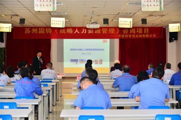 百思特携手苏州固锝《战略人力资源管理》咨询项目启动