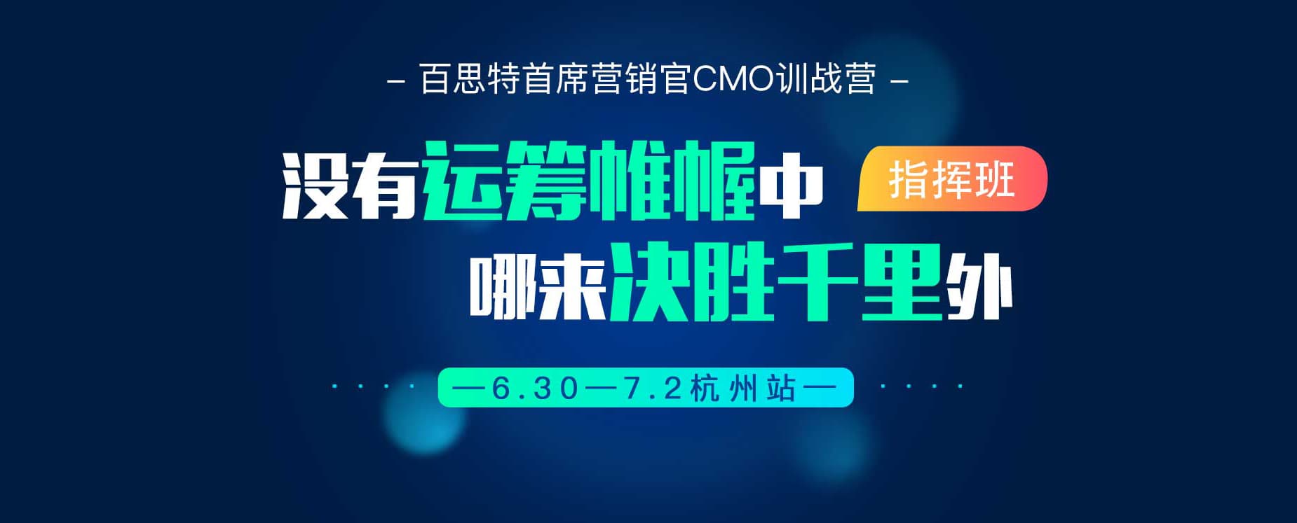 首席营销官CMO训战营【指挥班】杭州站 6月30号-7月2号