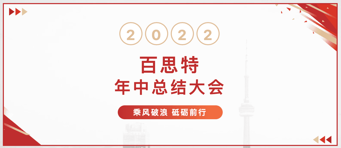 乘风破浪 砥砺前行 | 百思特管理咨询集团2022年中总结会议圆满举办