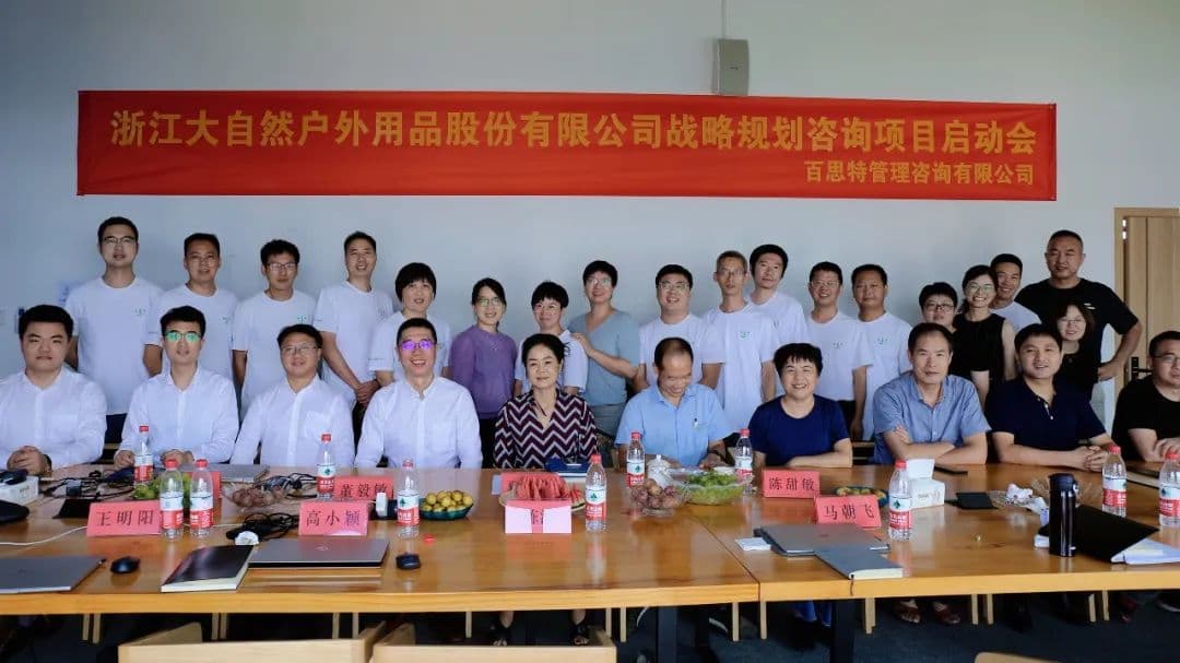 百思特携手浙江自然启动【战略规划与企业文化升级】咨询项目