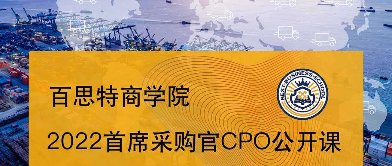 百思特商学院『2022首席采购官CPO』公开课 • 深圳站(10月27-29日)