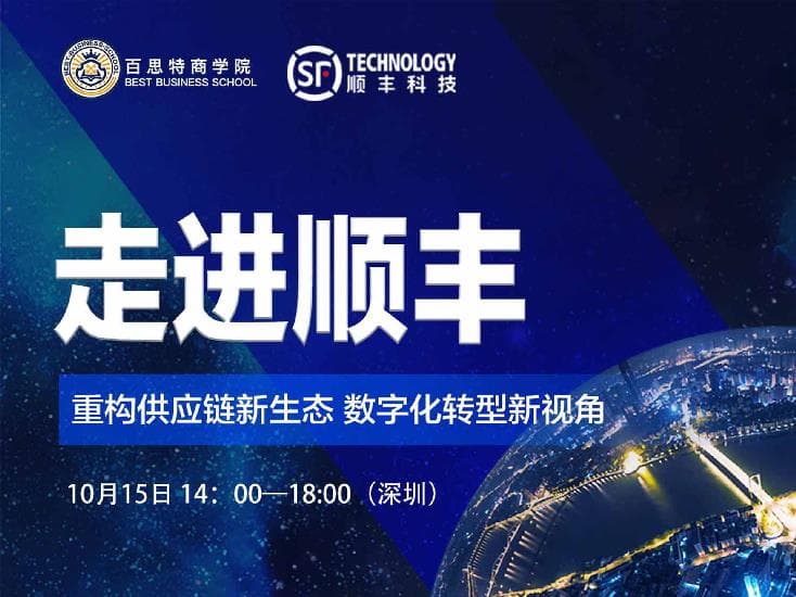 10月15日百思特商学院带您【走进顺丰】重构供应链新生态,数字化转型新视角
