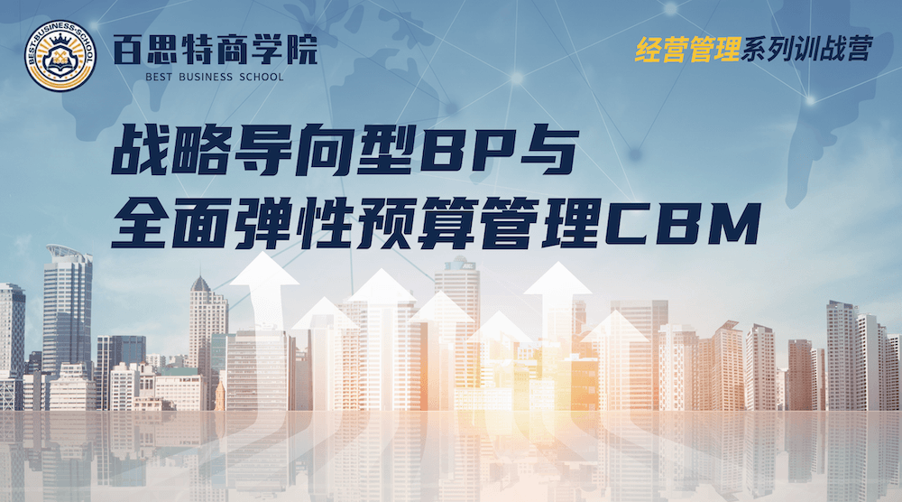 百思特商学院「经营管理系列训战营」· 上海站 12月17日-18日