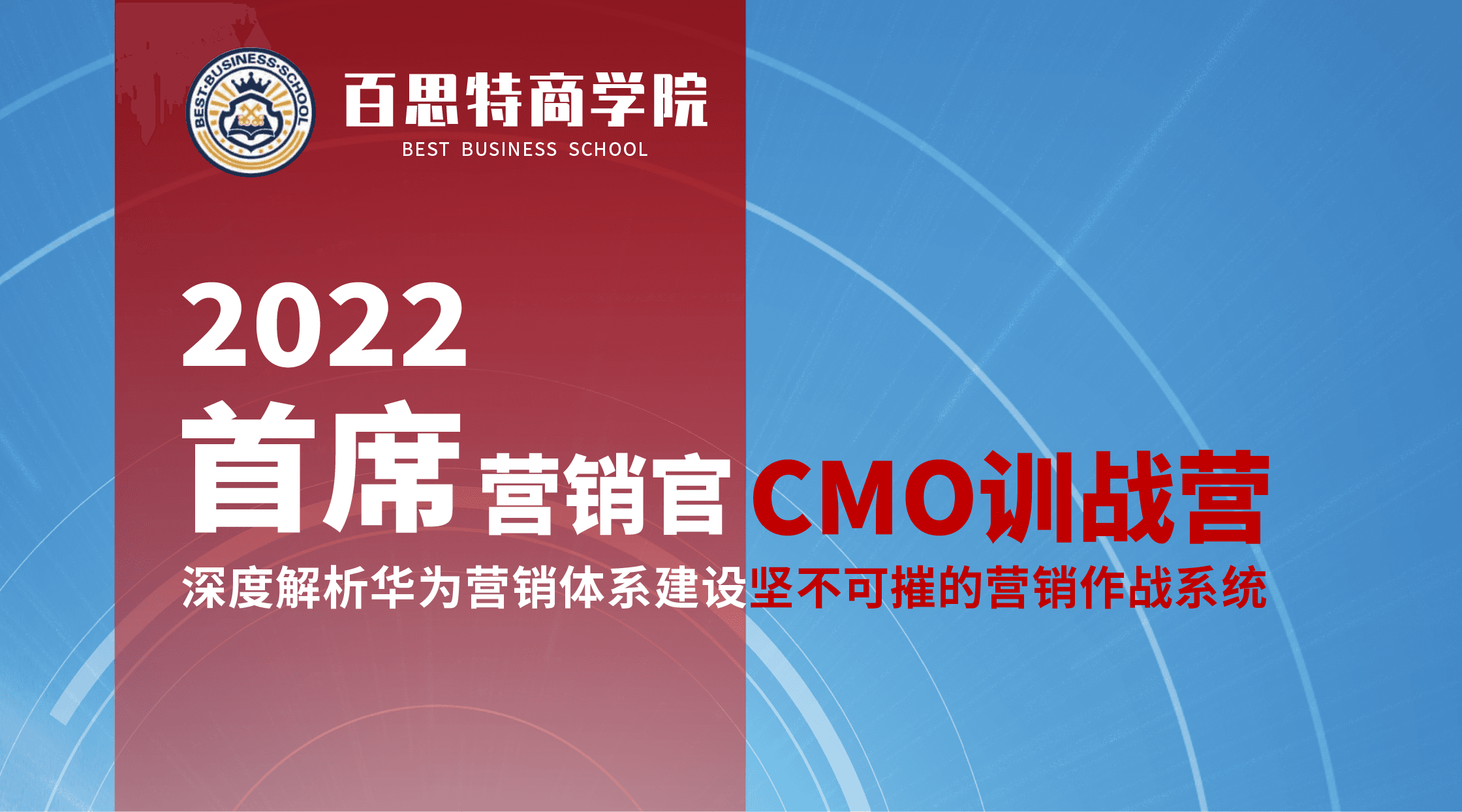 百思特商学院「首席营销官CMO训战营」· 上海站 12月10日-11日