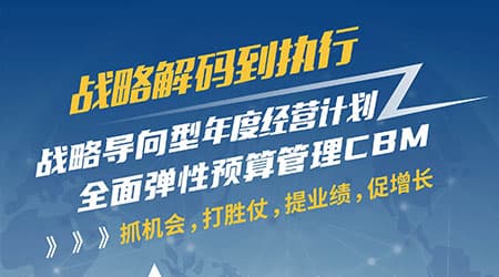 百思特商学院「经营管理训战营」战略导向型年度经营计划与全面弹性预算管理