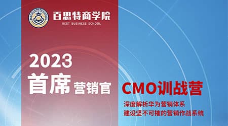 百思特商学院「首席营销官训战营」建立坚不可摧的营销作战系统