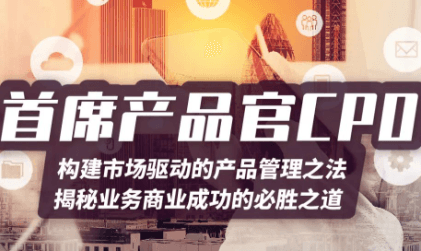 首席产品官训战营报名ing〡构建市场驱动的产品管理之法,揭秘业务商业成功的必胜之道 (4月21-22日 深圳)