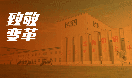 百思特咨询携手飞鹤乳业开展集成供应链项目,打造让飞鹤全产业链模式“起飞”的供应链体系