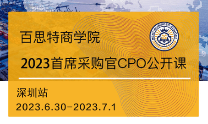 首席采购官训战营报名开启!构筑安全且有竞争力的健康产业链(6月30日-7月1日 深圳)