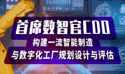 首席数智官训战营〡构建先进智能制造与数字化工厂规划与评估(深圳站)
