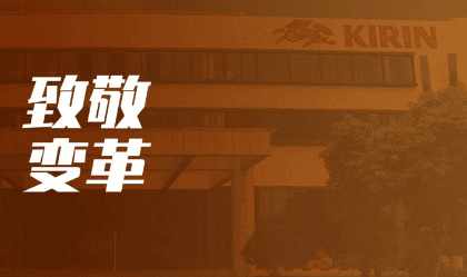 百思特携手麒麟啤酒启动工作方式改革咨询项目,重塑流程与数字格局,驱动高效转型