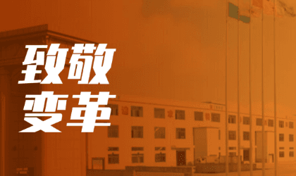 百思特咨询携手浙江正特开启全面变革项目:从“制造”到“智造”的创新变革之路