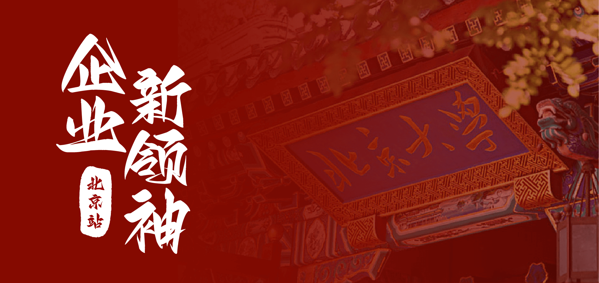 走进名校 · 北京站 | 限量40席!企业新领袖——回归商业本质,行稳致远,蓄力增长(8月18日-20日)