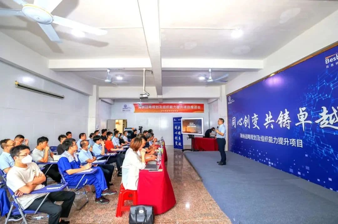 同心创变 共铸卓越!百思特携手海纳智能开展《战略规划及组织能力提升》项目推进会