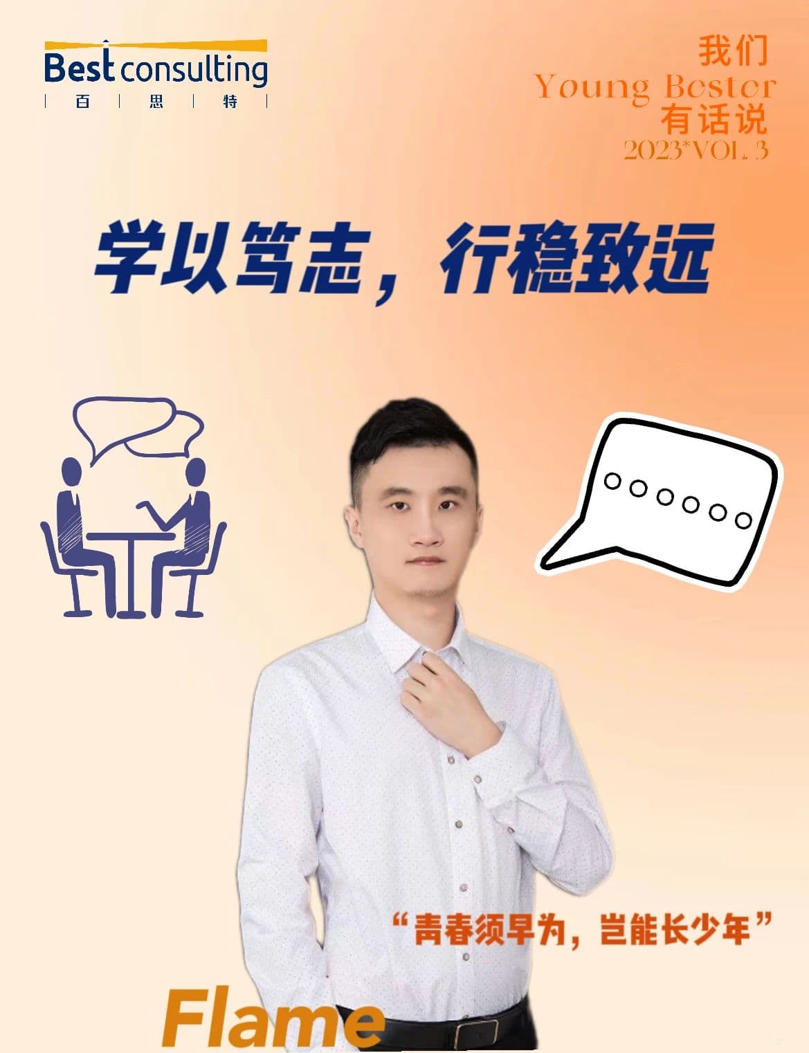 我们Young Bester有话说|学以笃志,行稳致远